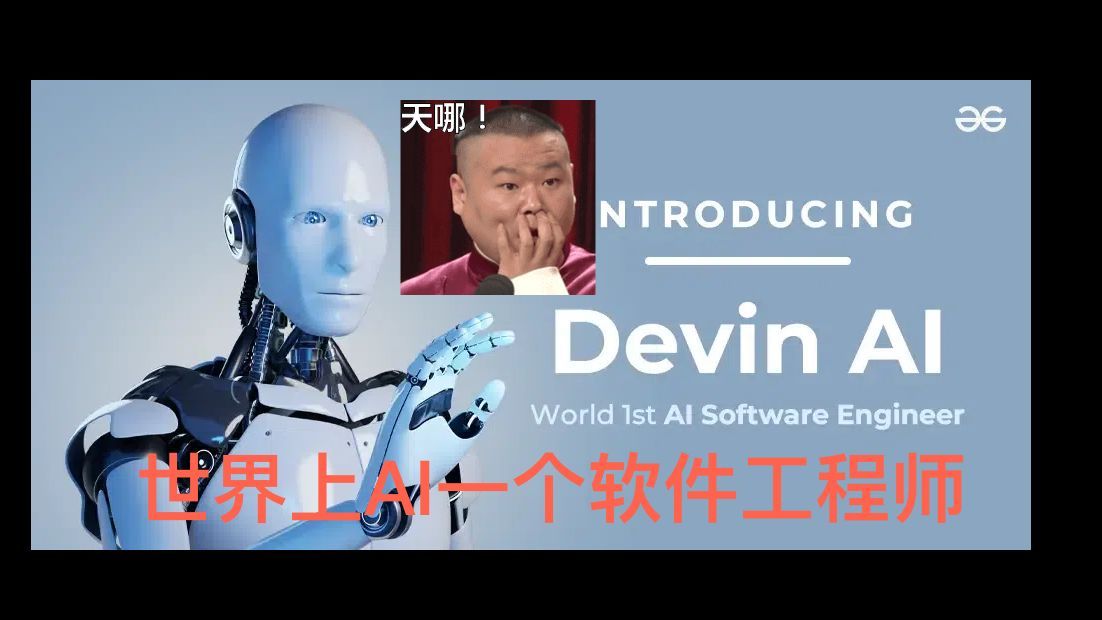 Devin：第一位人工智能软件工程师，实现一键0到1创建软件应用