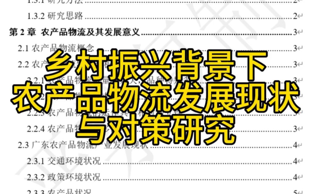 乡村振兴背景下农产品物流发展现状与对策研究——以广东省为例