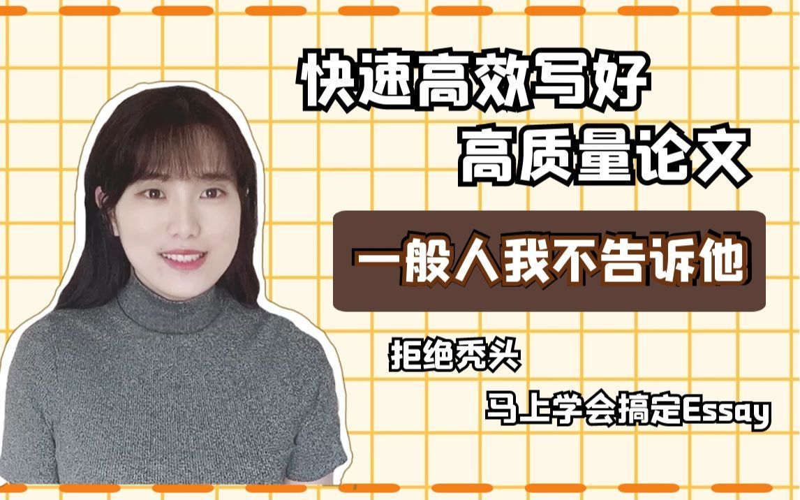 留学生论文写作你真的了解吗？博士学姐的论文写作技巧|马上学会搞定Essay