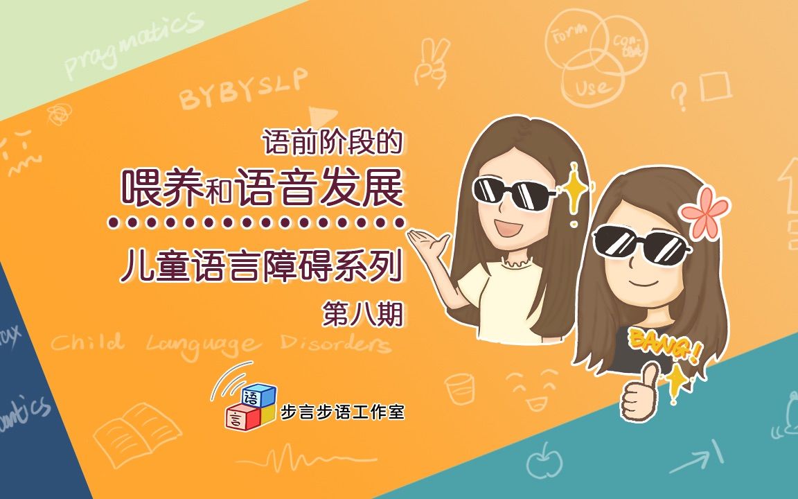 第八期 语前阶段的喂养以及语音发展｜儿童语言障碍系列