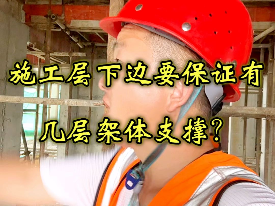 多层连续支模施工层下边要保证有几层架体支撑？
