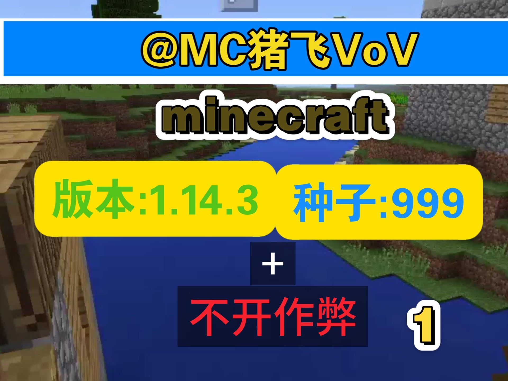 minecraft 1.14.3+999种子+不开作弊 (第一集)  我能在这里面立足下去吗？ P1   (拖了很久了)