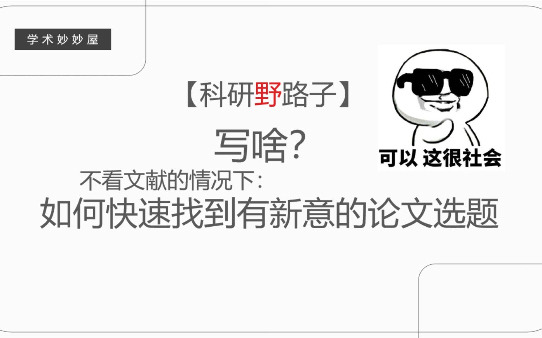 【科研野路子】不想看文献！如何快速高效地找到有创新性的经管类论文选题|研究生开学必看