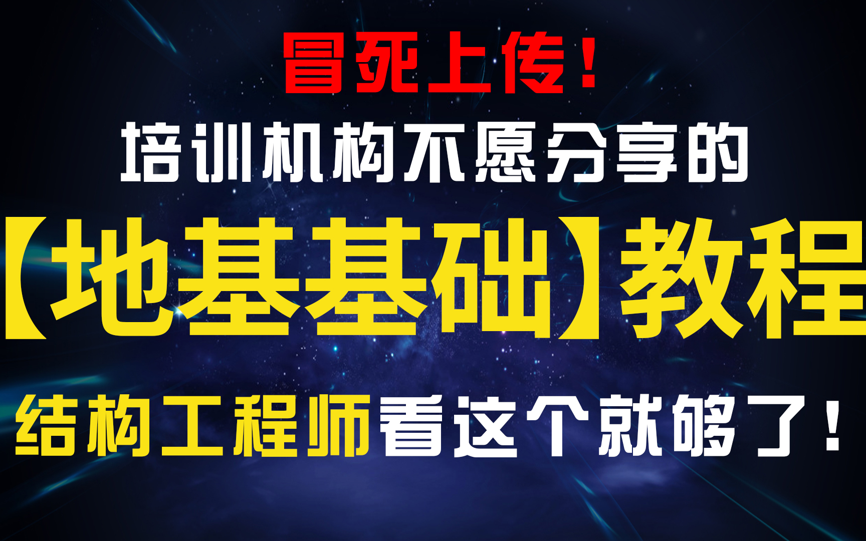 【地基基础】建筑结构工程师必看！目前B站最完整的地基基础设计课程，看完上手做项目！