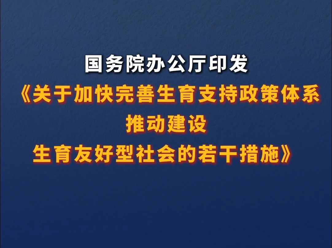 国务院办公厅印发《关于加快完善生育支持政策体系推动建设生育友好型社会的若干措施》