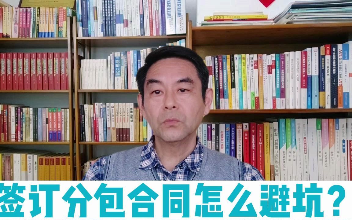 建筑企业签订分包合同怎么避坑？