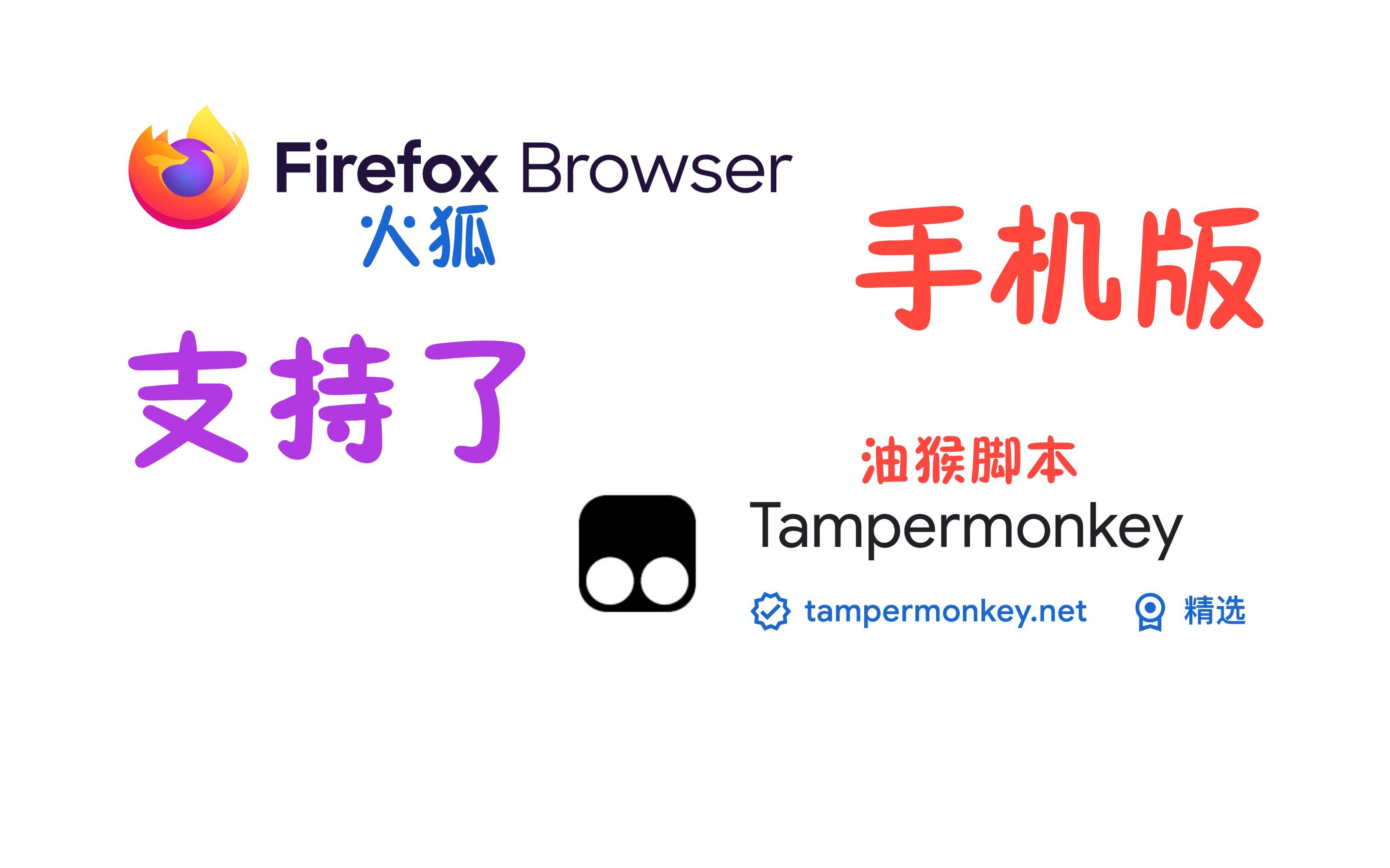 FireFox浏览器手机版支持油猴脚本了！！！