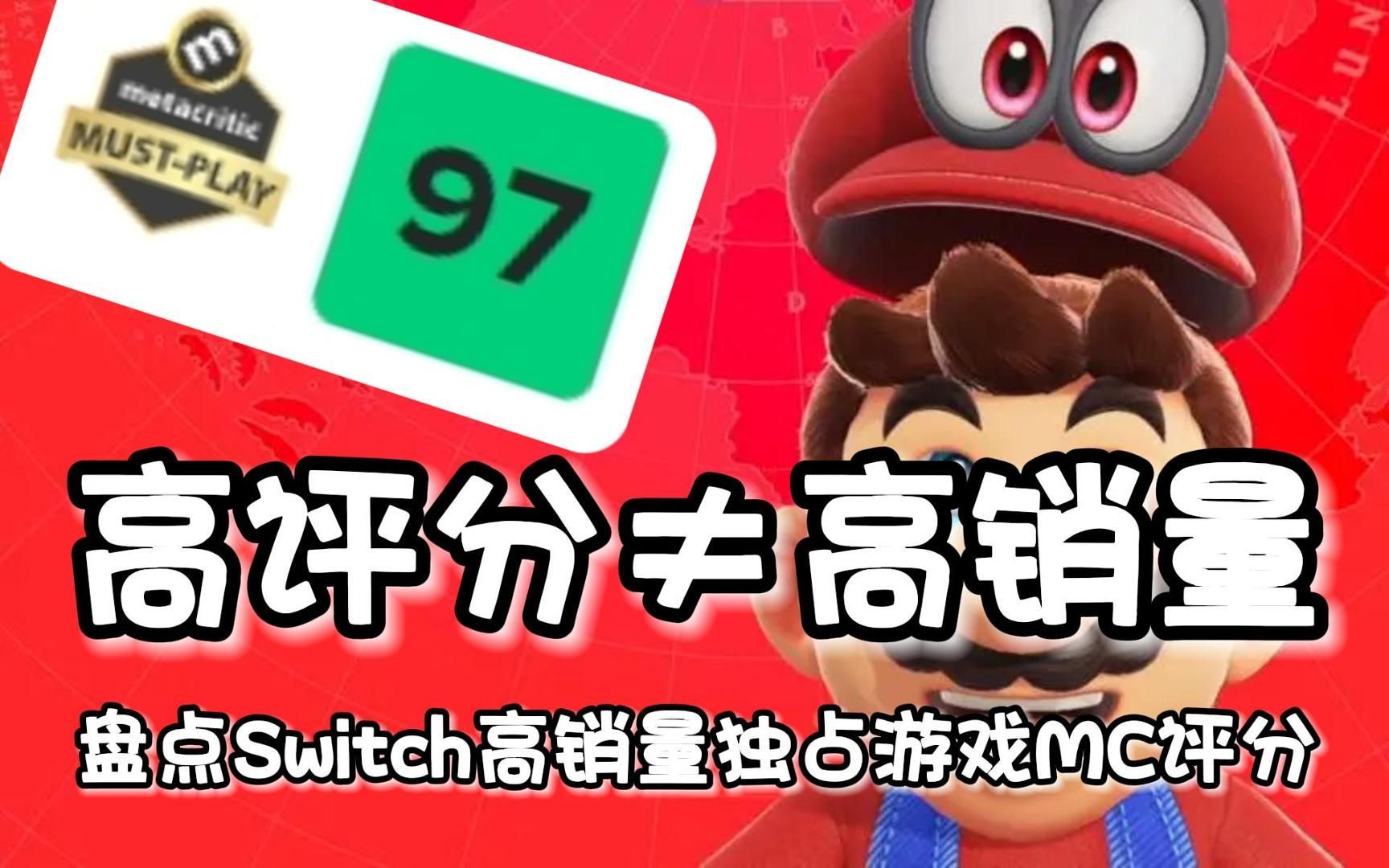 高评分=高销量？盘点Switch平台高销量独占游戏MC评分排名