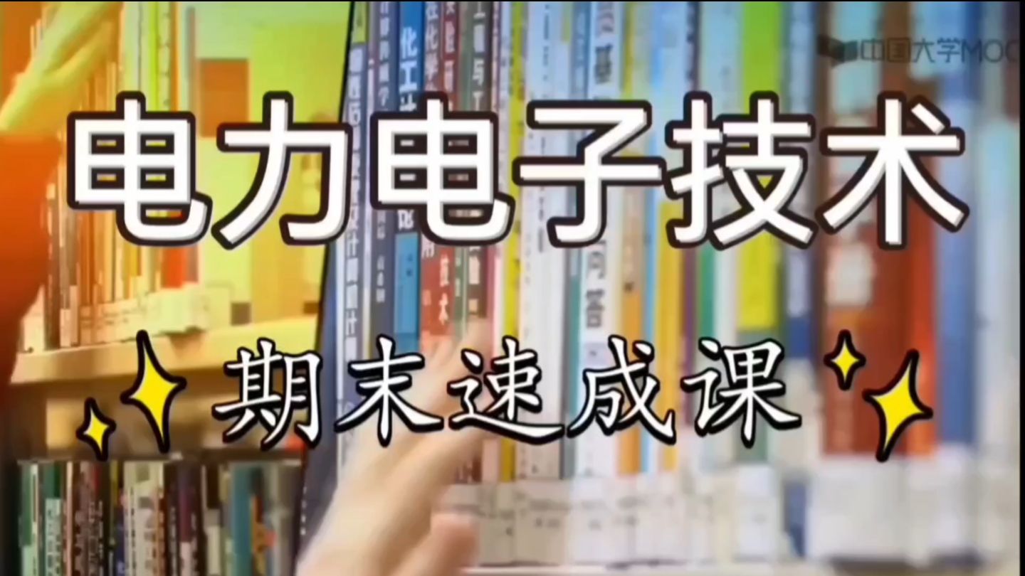12第3章电力电子器件 第4节：整流电路的有源逆变工作状态