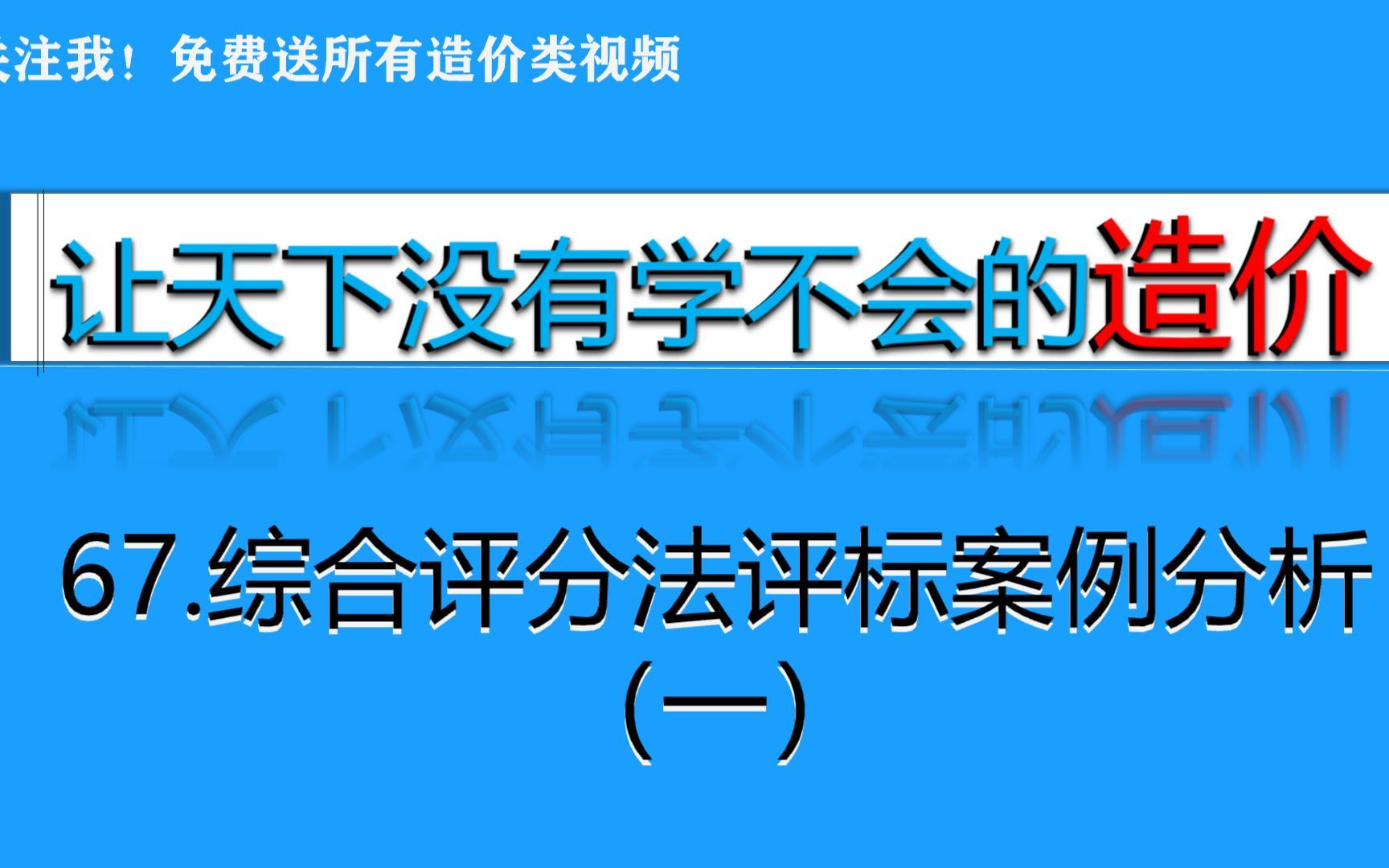 67.综合评分法评标案例分析（一）