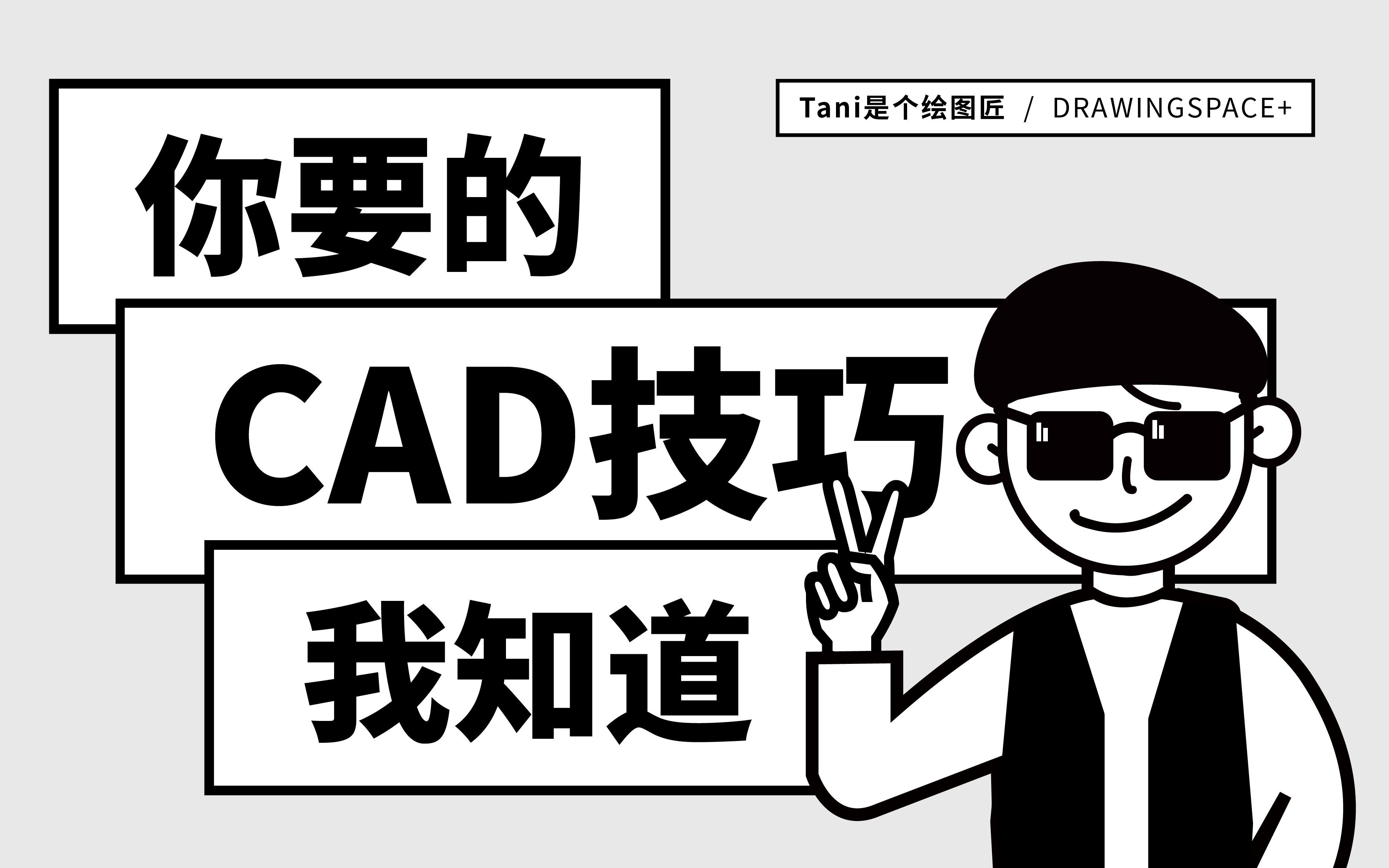 你要的CAD技巧我知道