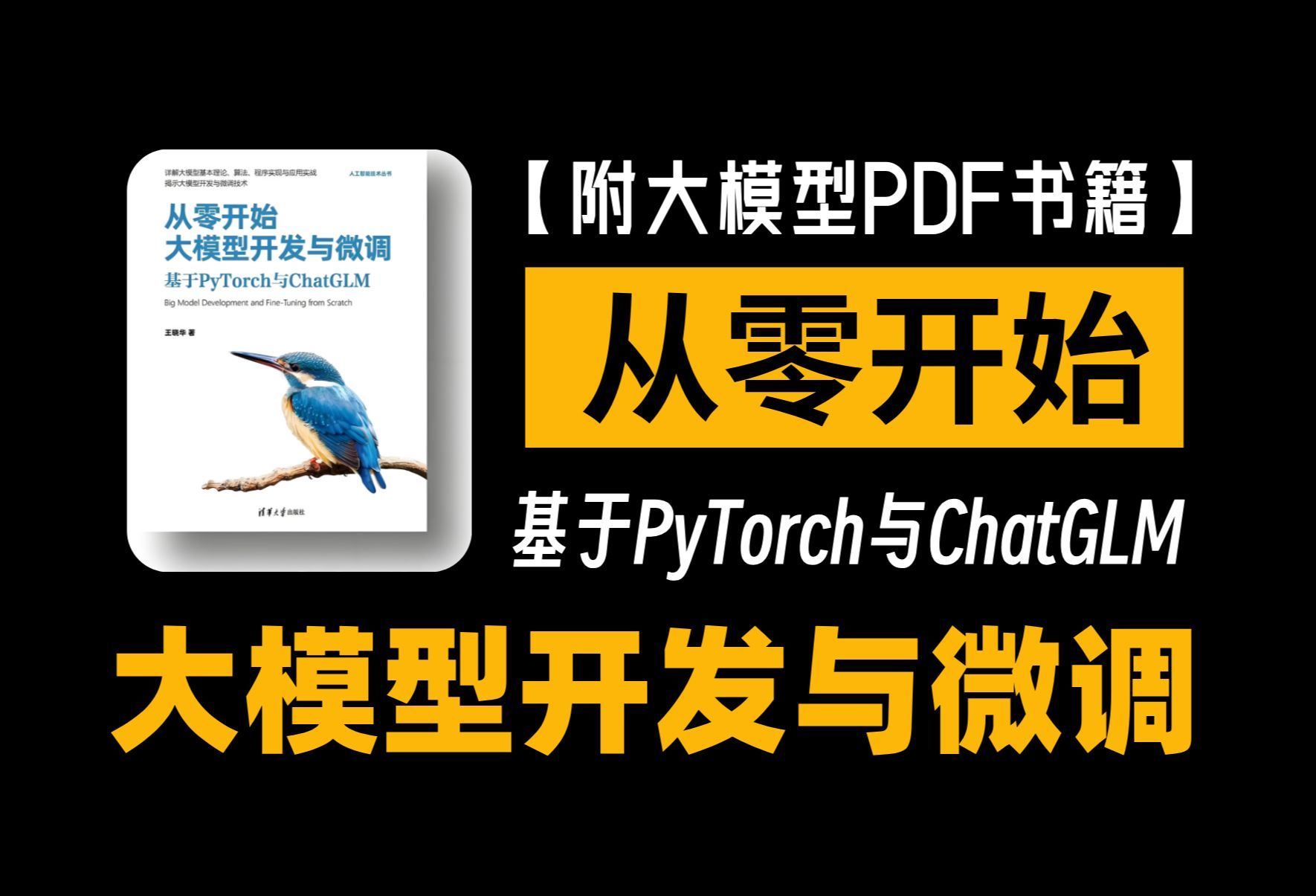 【大模型书籍PDF】从零开始大模型开发与微调基于PyTorch与ChatGLM，基本理论+应用实战详细解析！