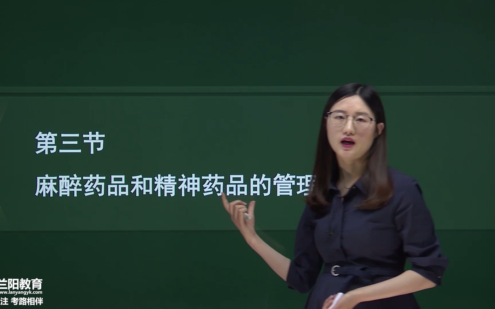 54-第七章-第三节-麻醉药品和精神药品的管理（一）