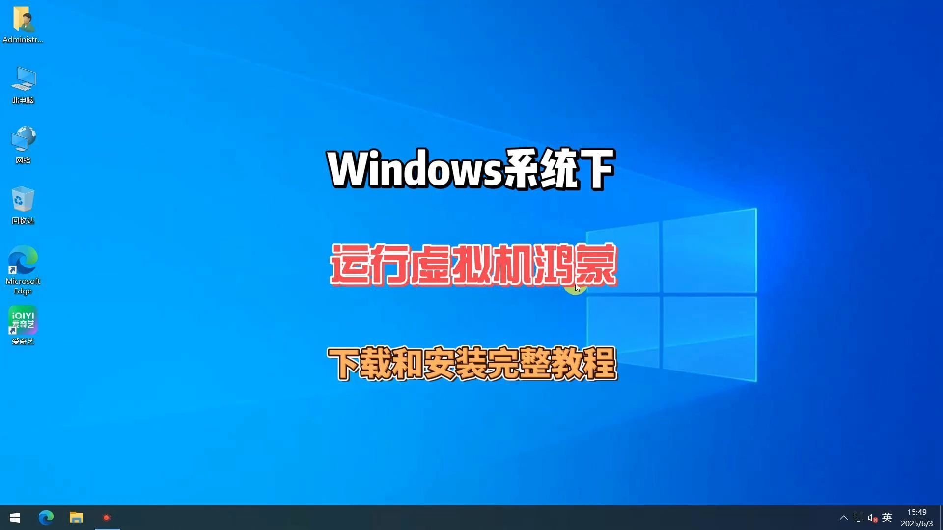 windows系统下运行虚拟机鸿蒙的下载和安装完整教程