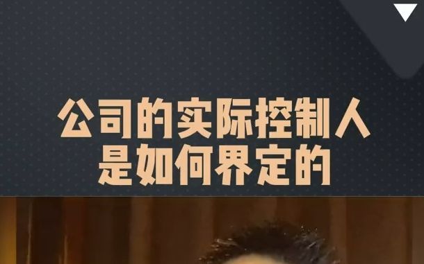公司的实际控制人，是如何界定的
