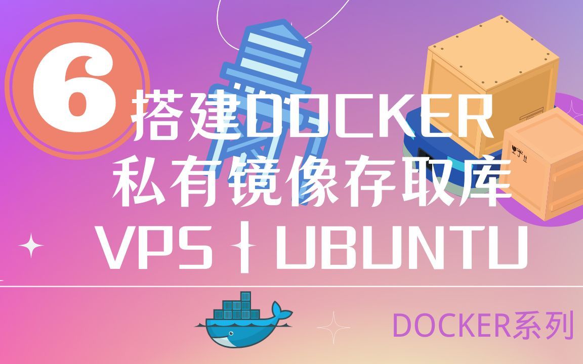 如何在LINUX服务器上设置私有Docker存储库 | docker registry server | Ubuntu