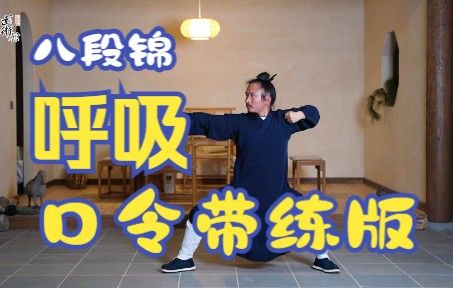 武当八段锦完整带练呼吸口令版