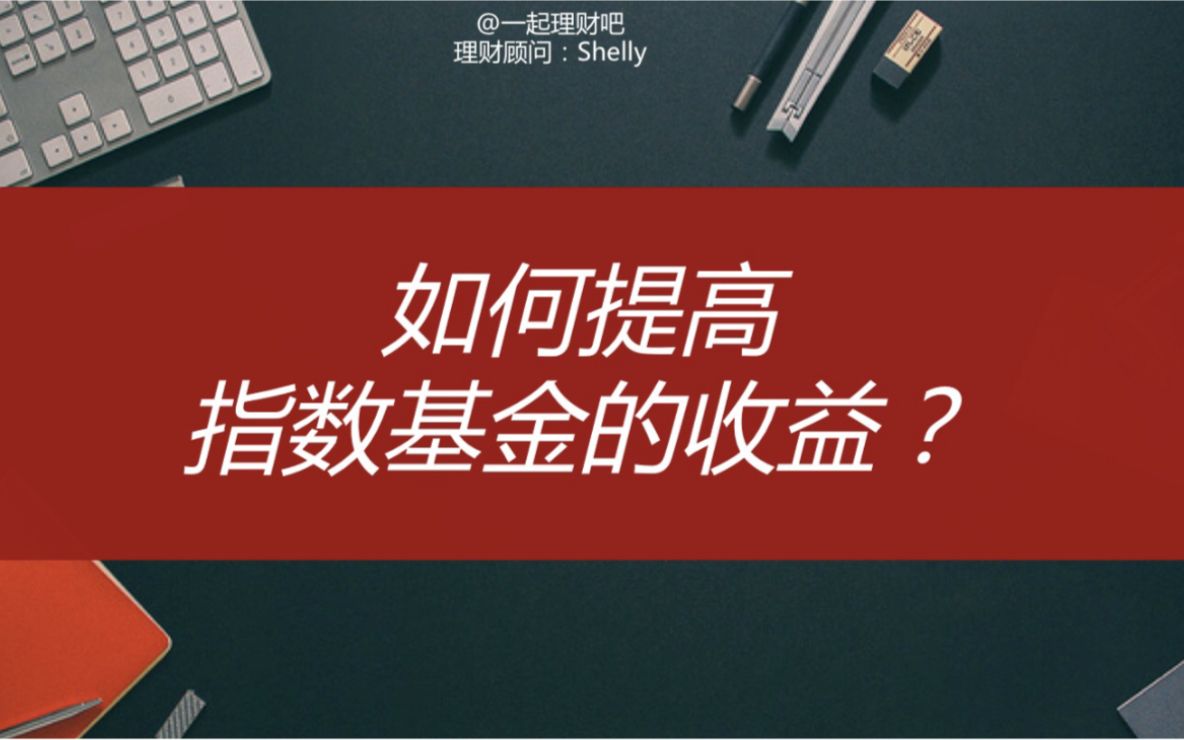 【理财】如何提高指数基金的收益？（请看这期）