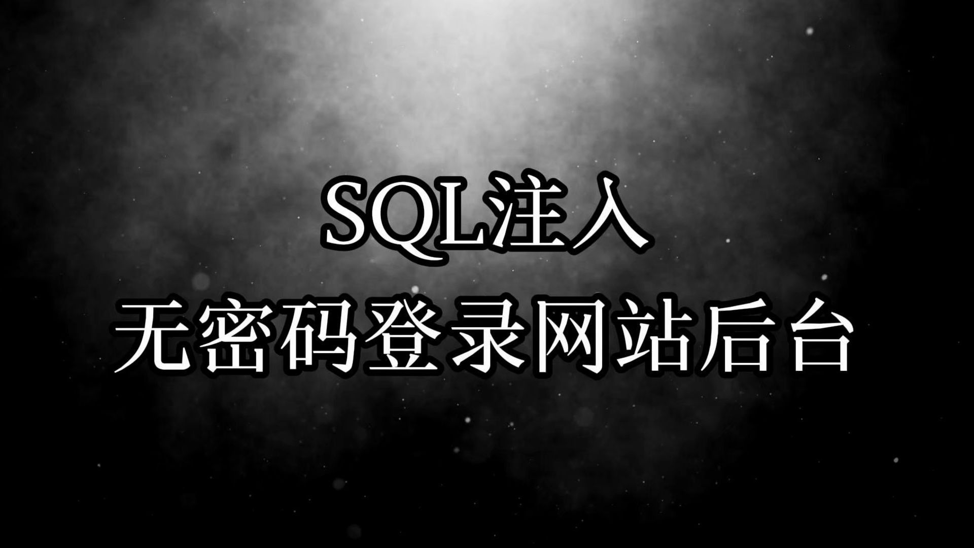 一个视频教会你SQL注入（信息安全/网络安全）