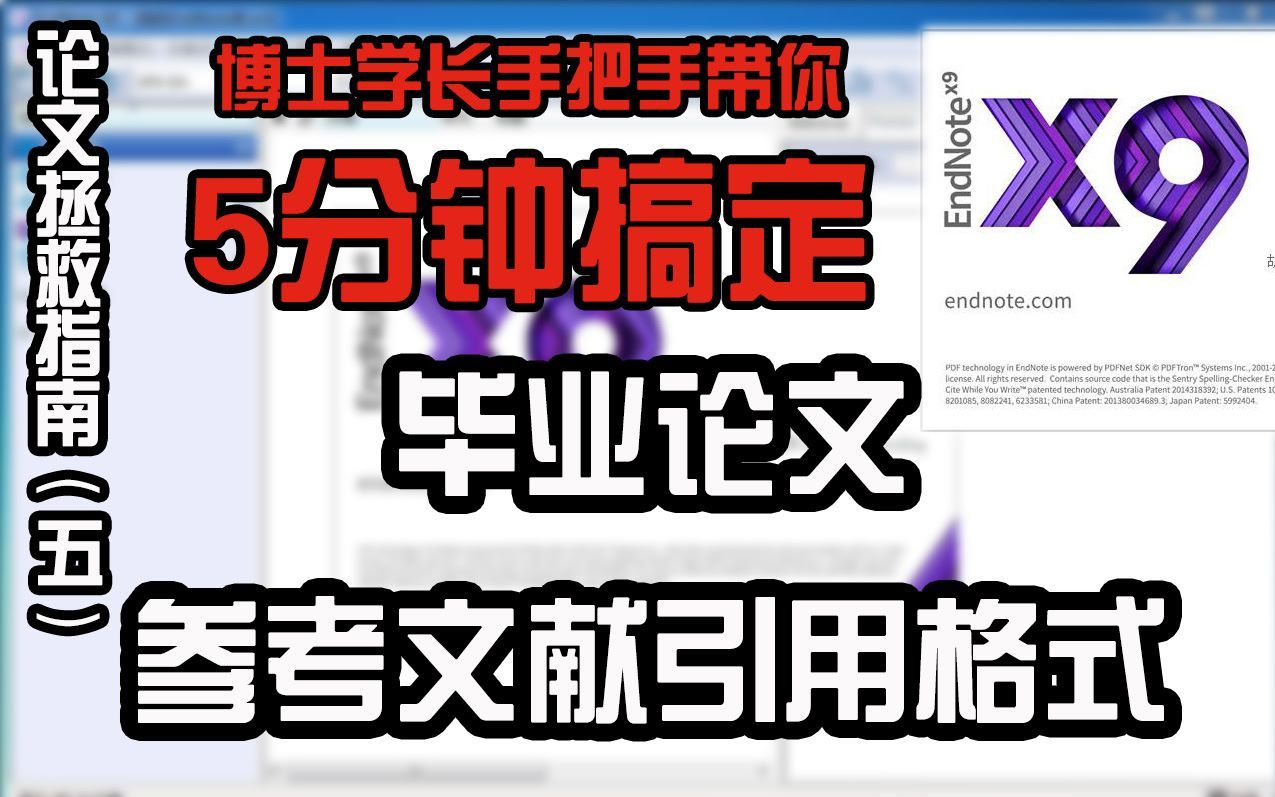【论文拯救指南】干货！五分钟学会Endnote神器自动生成毕业论文参考文献引用格式，本科毕设和研究生小白进