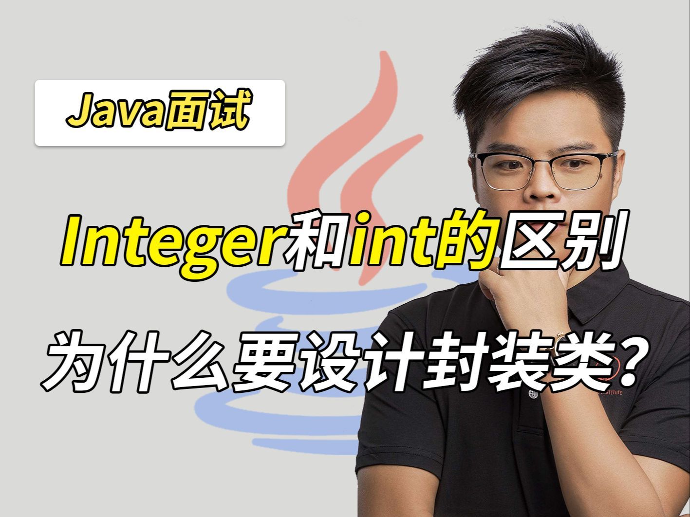 【Java面试】Integer和int的区别？Java为什么要设计封装类？