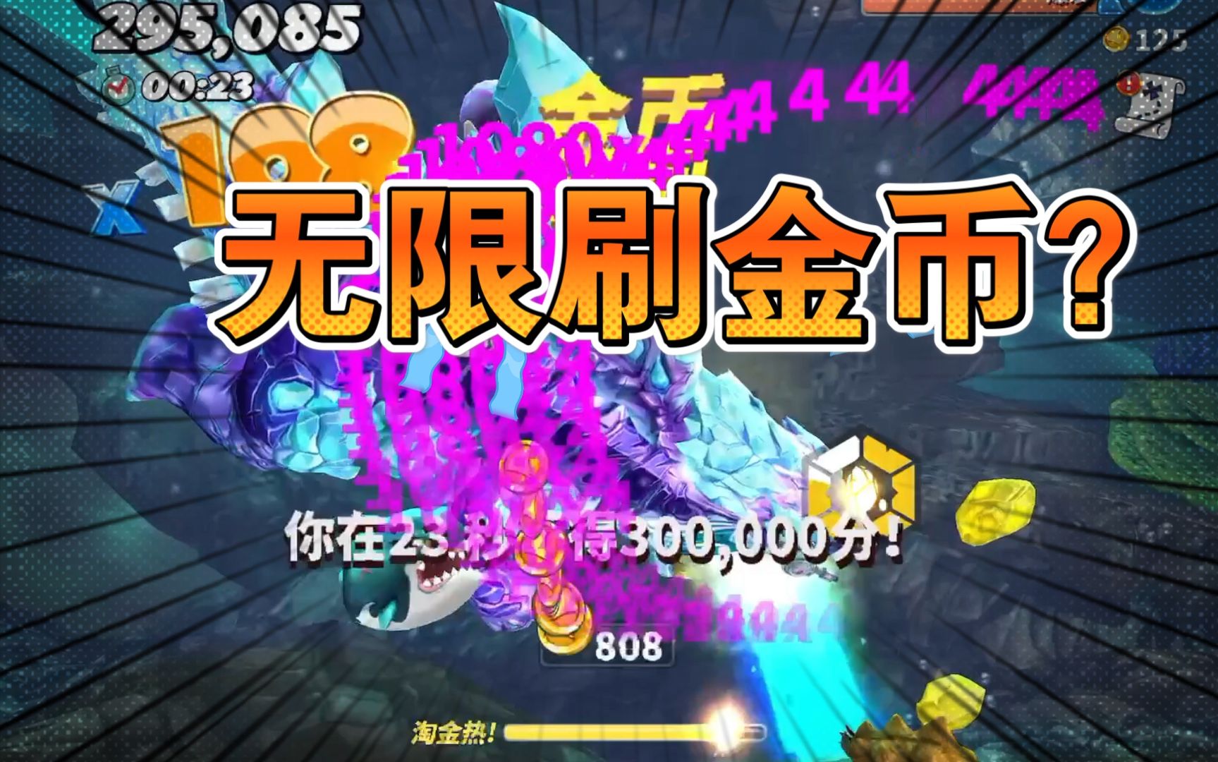 【饥饿鲨：世界】 iOS端 无限刷分数、金币、珍珠bug演示