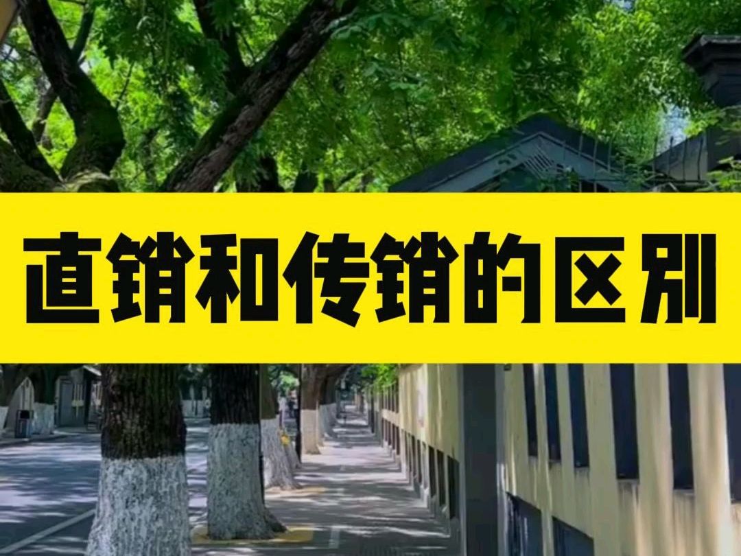 直销和传销的区别