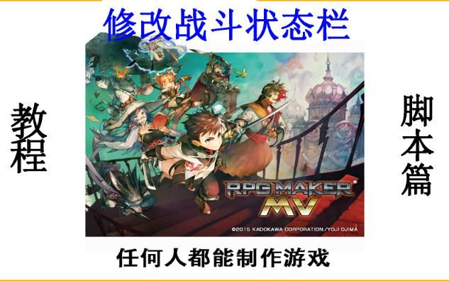 落泪教你制作游戏–《rpg maker mv》-新手教程–脚本篇-修改战斗状态窗口
