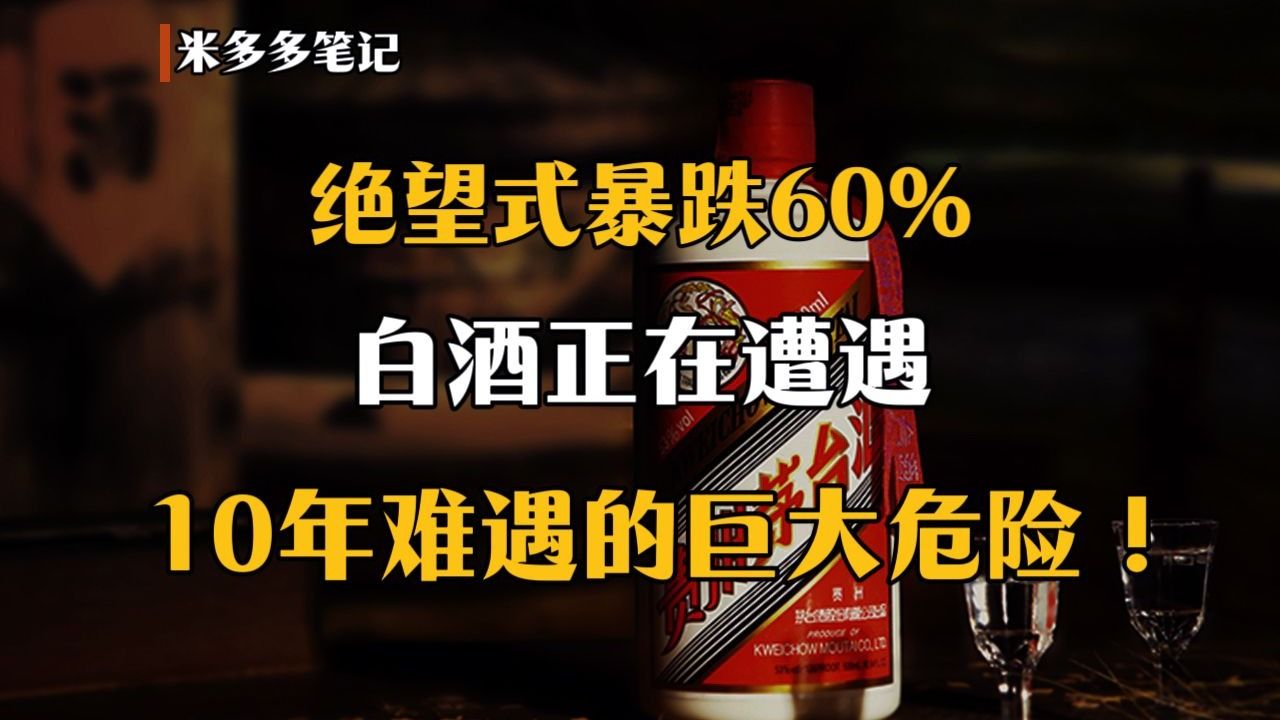 绝望式暴跌60%，白酒正在遭遇10年难遇的巨大危机！