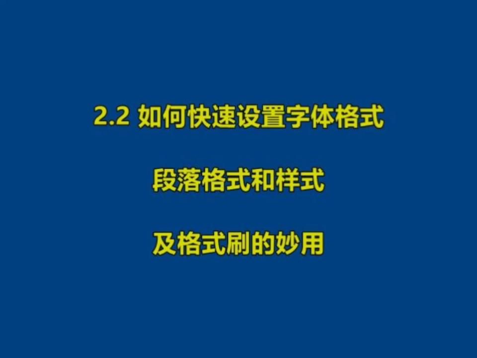 2 WPS文字中快速设置字体格式、段落格式和样式及格式刷的妙用