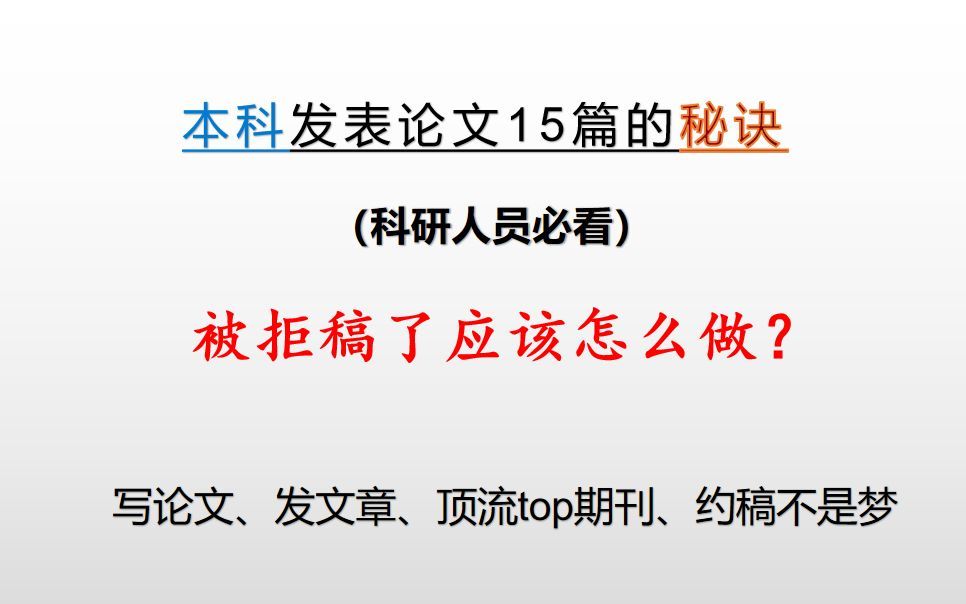 被拒搞了应该怎么做？别灰心，被拒稿是提高文章的好机遇！