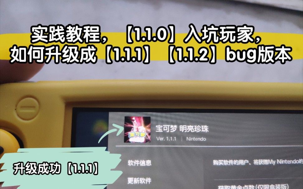 宝可梦珍珠钻石复刻【1.0.0】入坑玩家，如何升级成为【1.1.1】【1.1.2】bug版本