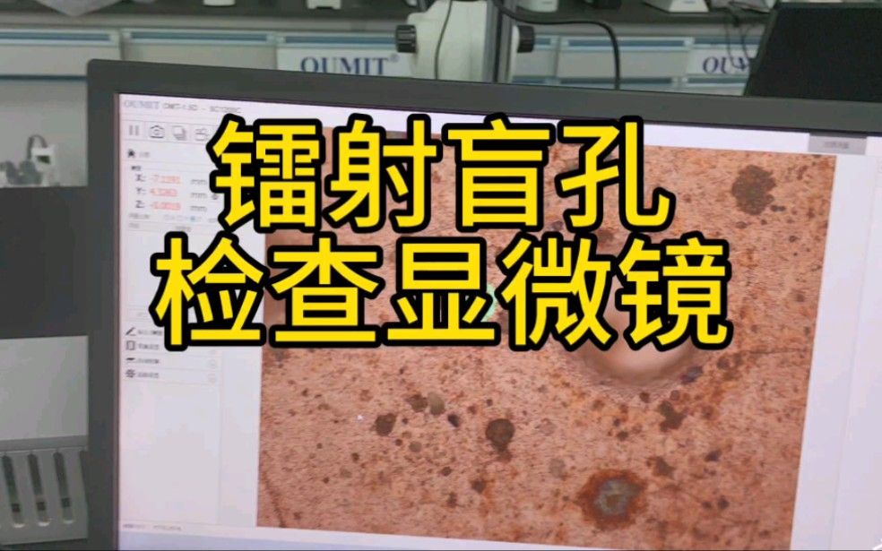 镭射盲孔检查显微镜是一款高精密的检测仪器，主要用于检测镭射盲孔的外观品质、孔的圆度、孔的深度测量与孔内良率。它采用先进的光学测量系统，