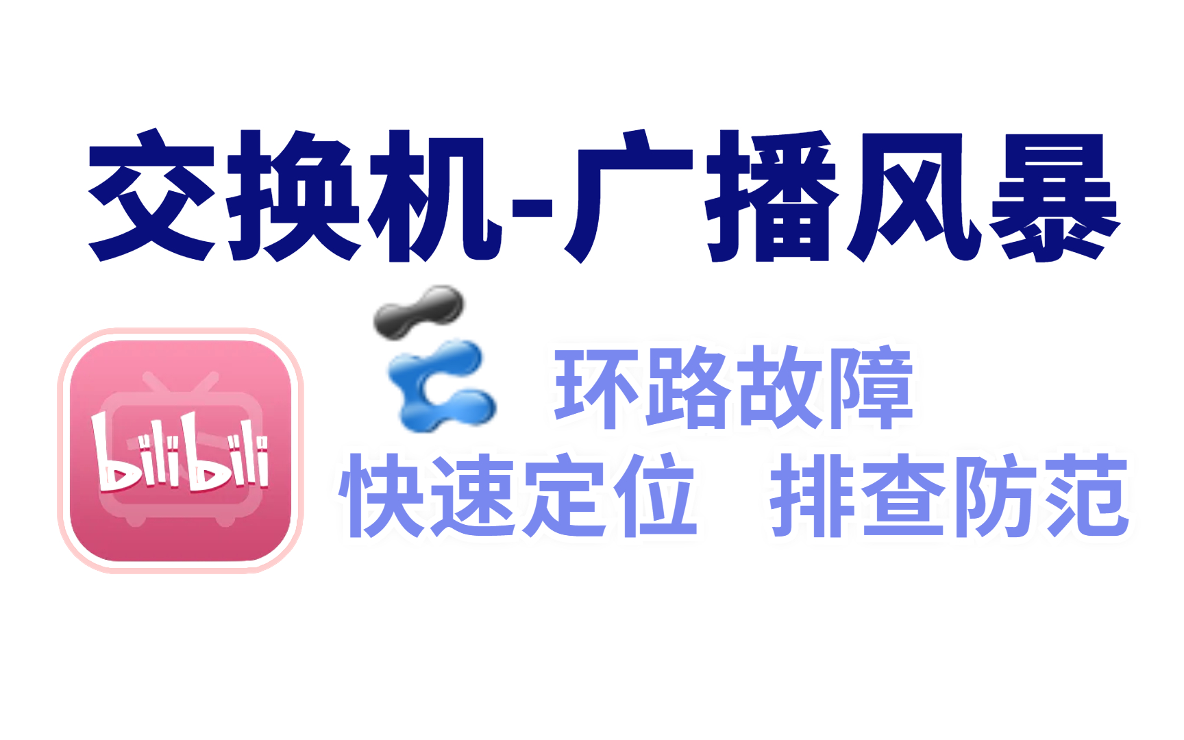 交换机环路产生广播风暴，如何快速定位故障？网络工程师大佬一节课讲清常见网络故障，经典案例排查！