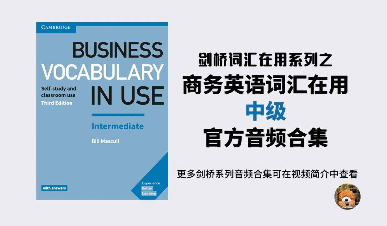 【Business Vocabulary in Use】商务英语词汇，中级配套音频，完结合集｜剑桥官方真人音频｜外企英语听力音频