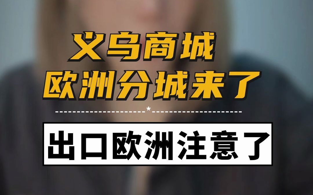 义乌商城“欧洲分城”来了——中塞自由贸易协定签署！#外贸 #外贸人 #塞尔维亚 #外贸出口 #外贸订单