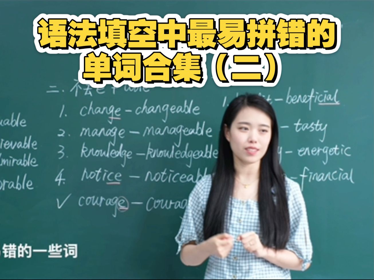 语法填空中最易拼错的单词合集（二）