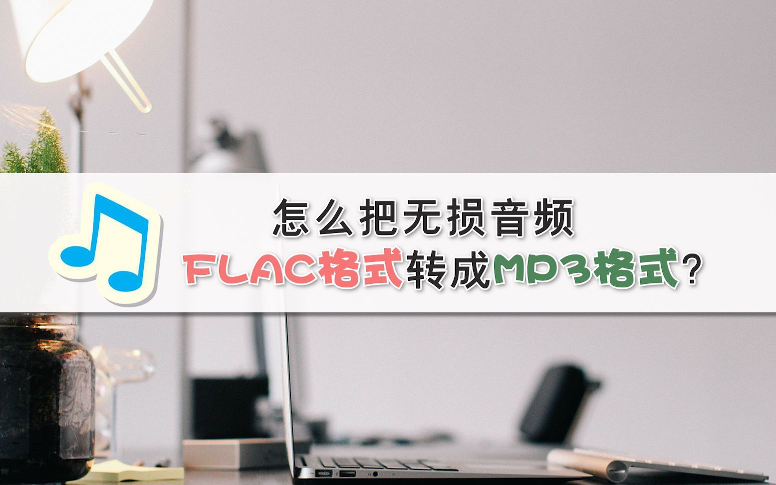 怎么把无损音频FLAC格式转成MP3格式？—江下办公