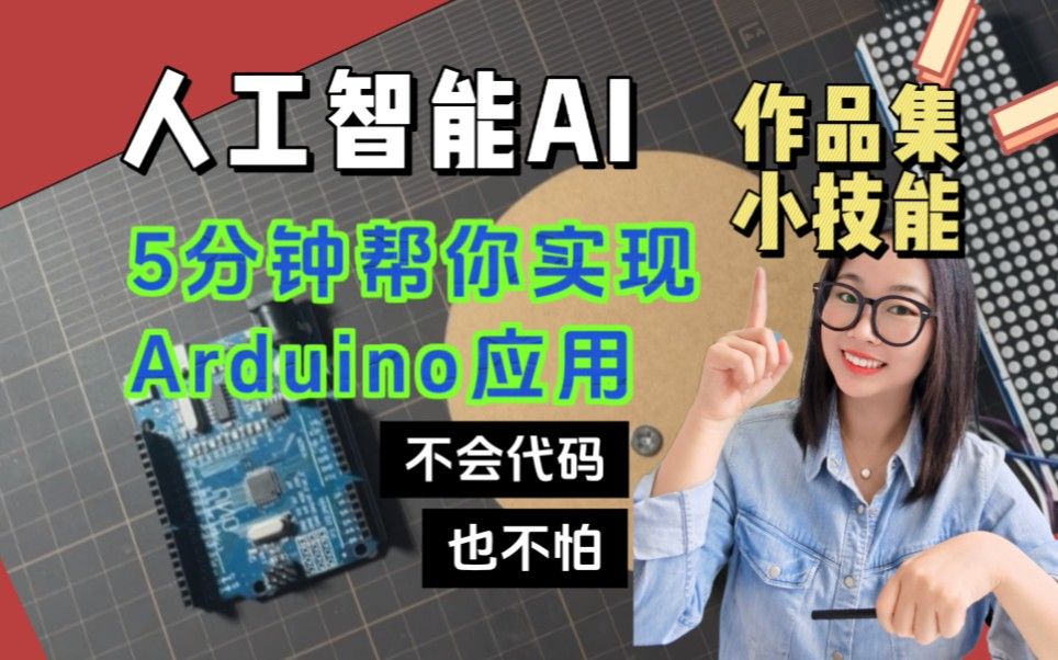 人工智能AI+作品集~帮你3分钟做出arduino交互展示效果
