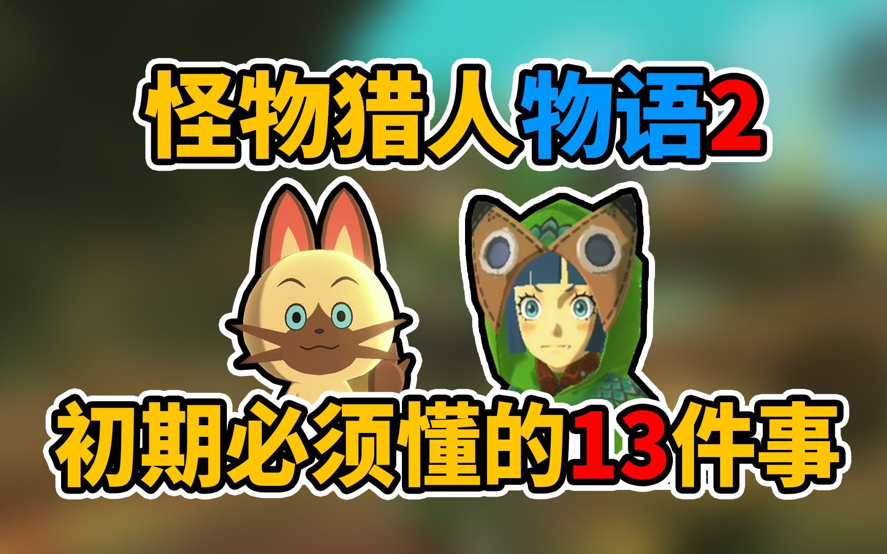 【怪物猎人物语2】初期必须要知道的13件事，学会直接起飞！
