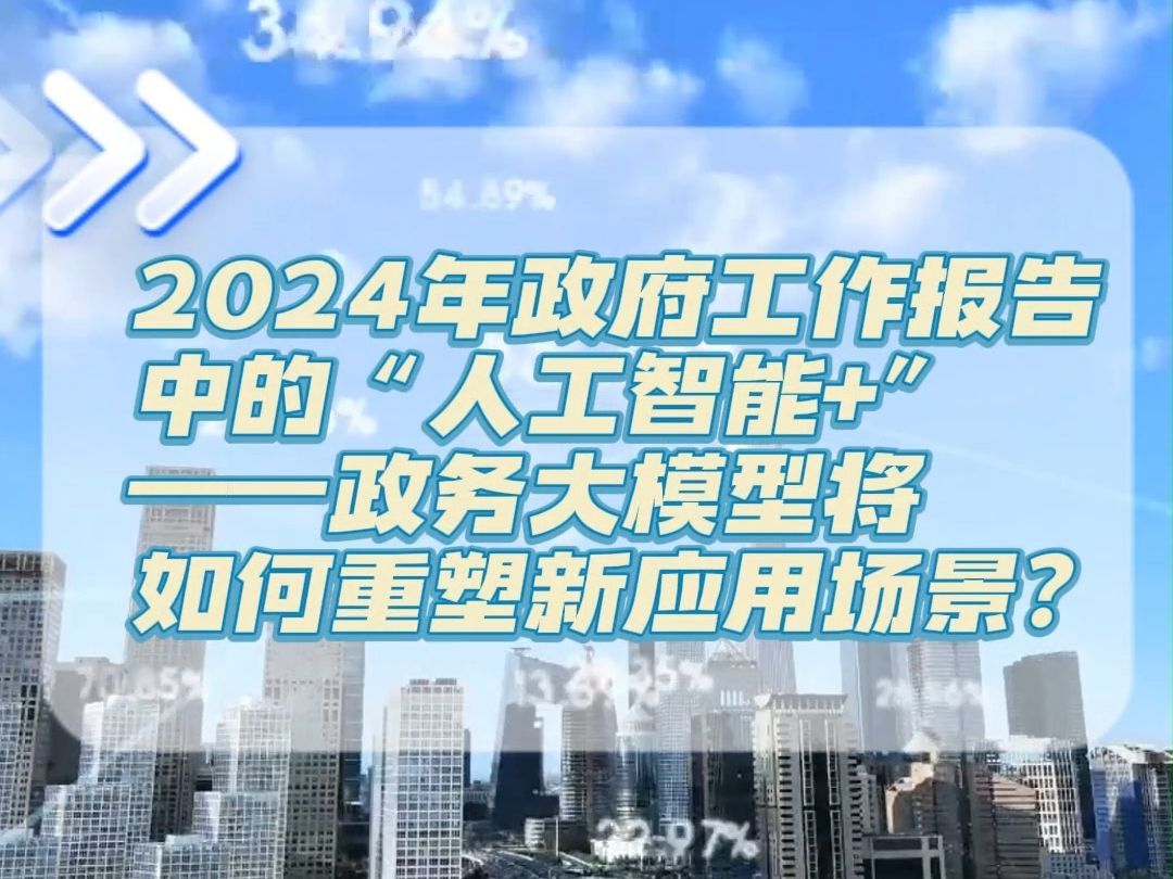 2024年政府工作报告中的“人工智能+”