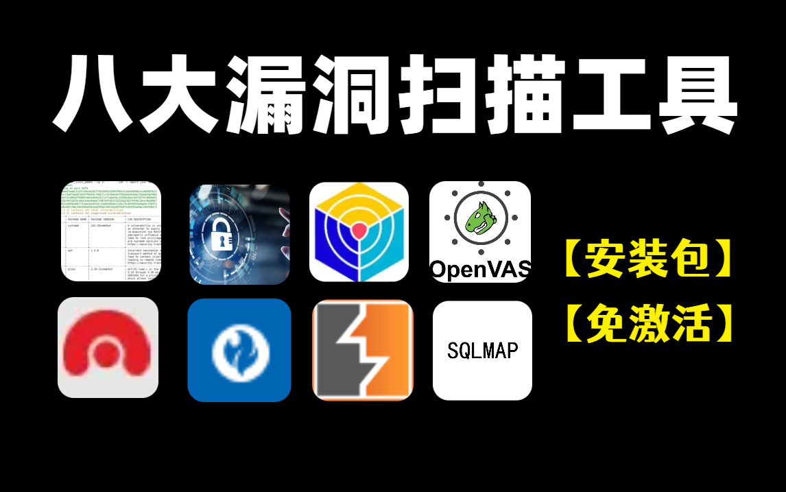 【网络安全】8大漏洞扫描挖掘工具，保你挖到高危漏洞，实现财富自由！