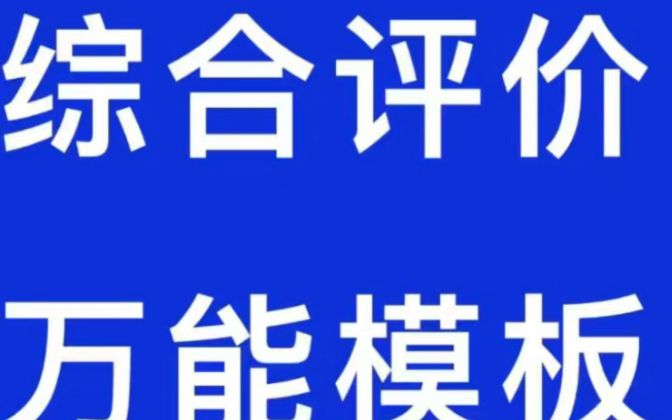 自我评价模板，有需要的同学自取
