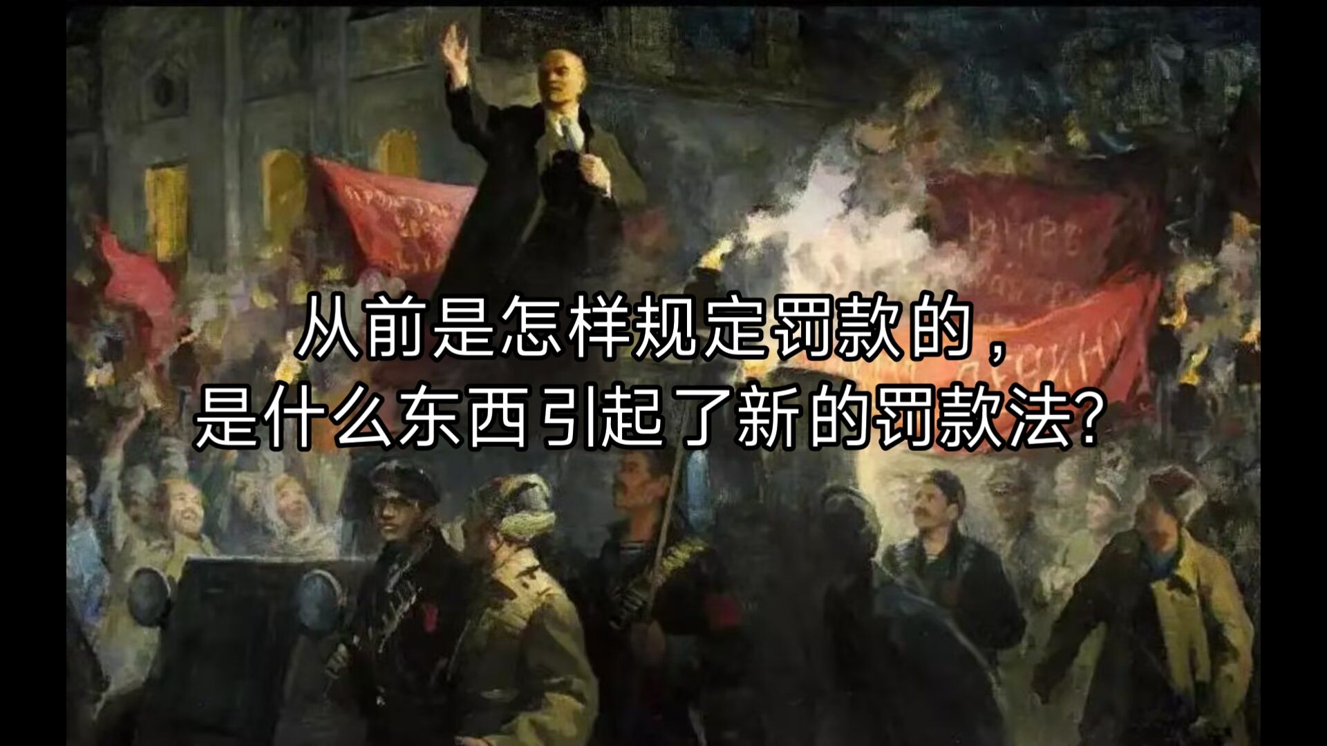 从前是怎样规定罚款的，是什么东西引起了新的罚款法？