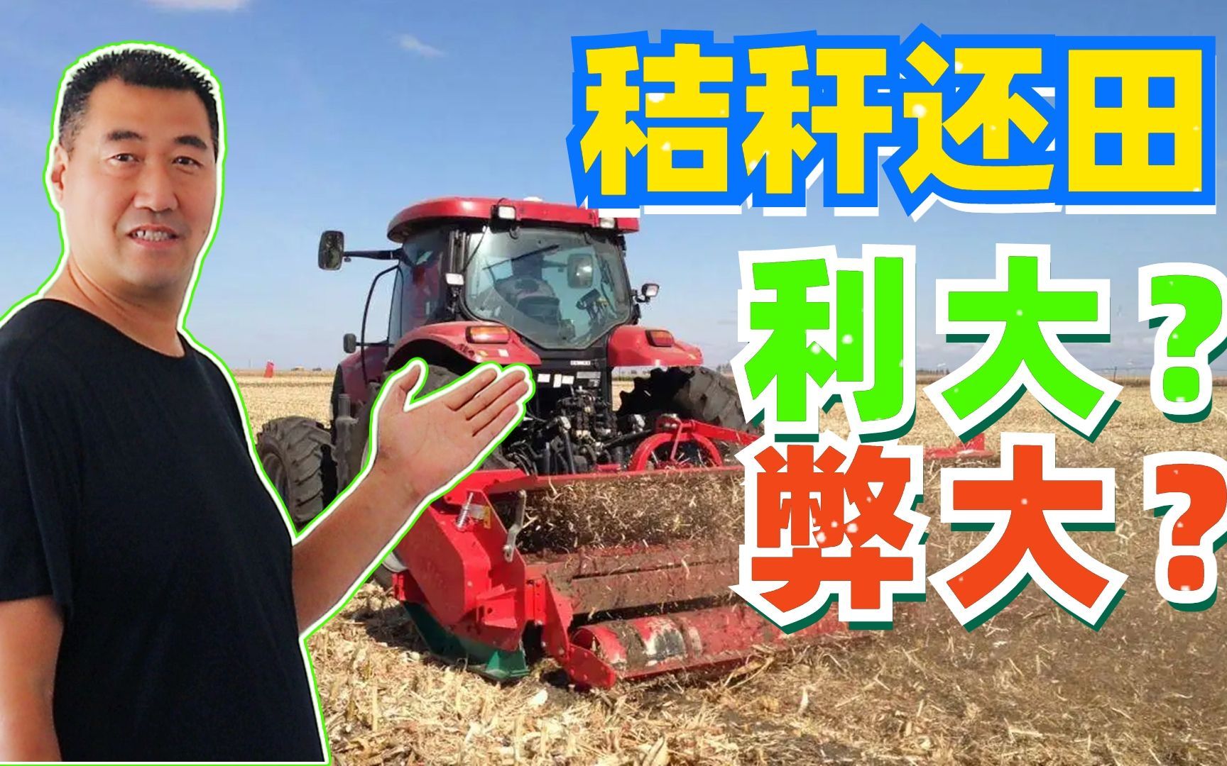农作物秸秆还田，利大于弊？弊大于利？想搞清楚的别错过！