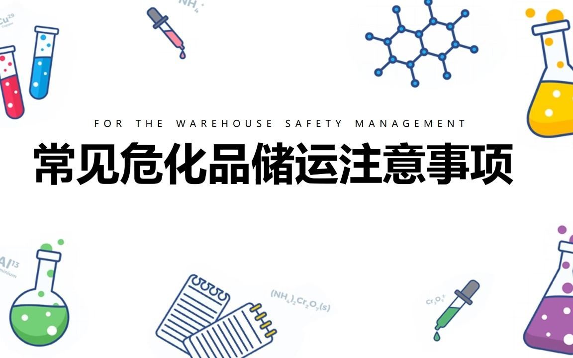 常见危化品储存运输注意事项
