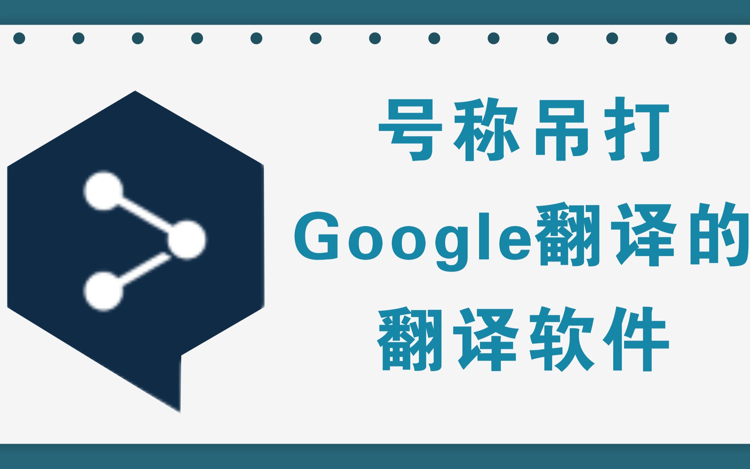 号称吊打Google翻译翻译软件，不管是全文翻译还是专业名词翻译