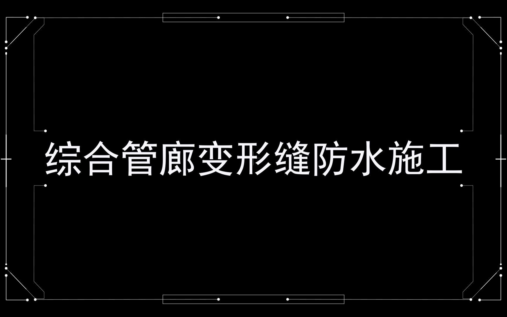 综合管廊变形缝防水施工