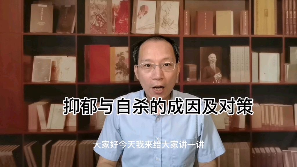 心理学教授：学生抑郁与自杀的因素及对策—2