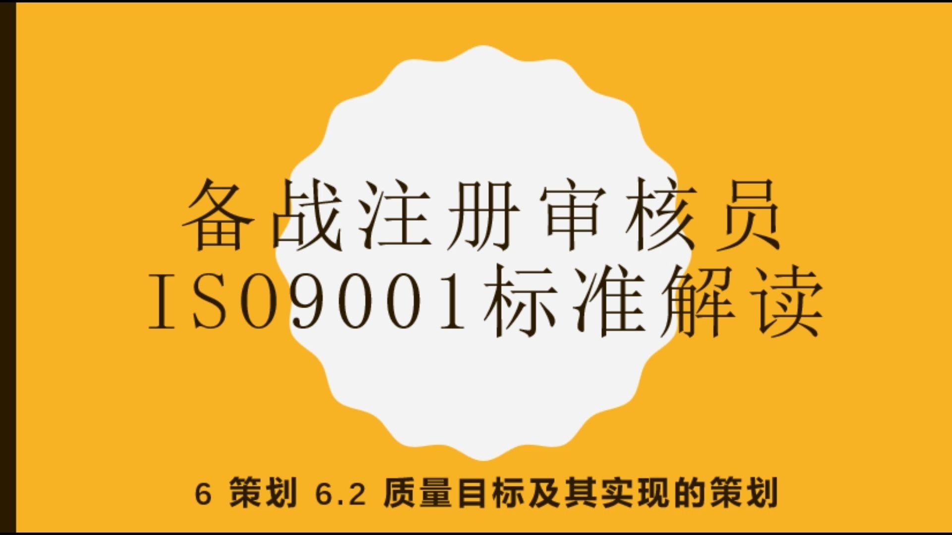 ISO9001质量管理体系标准  6.2 质量目标及其实现的策划